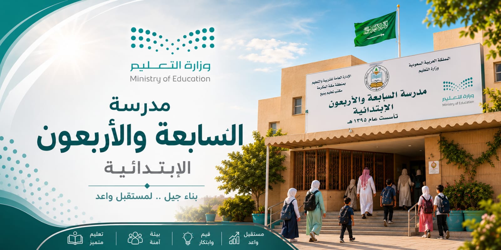 الابتدائية السابعة والأربعون
