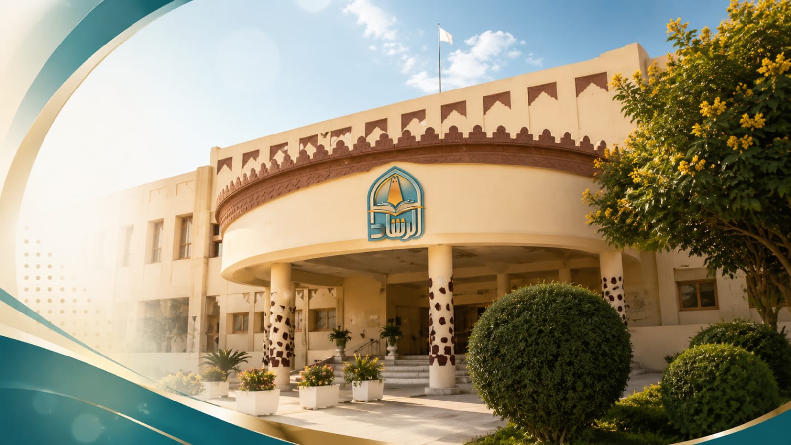 مدرسة الرشاد