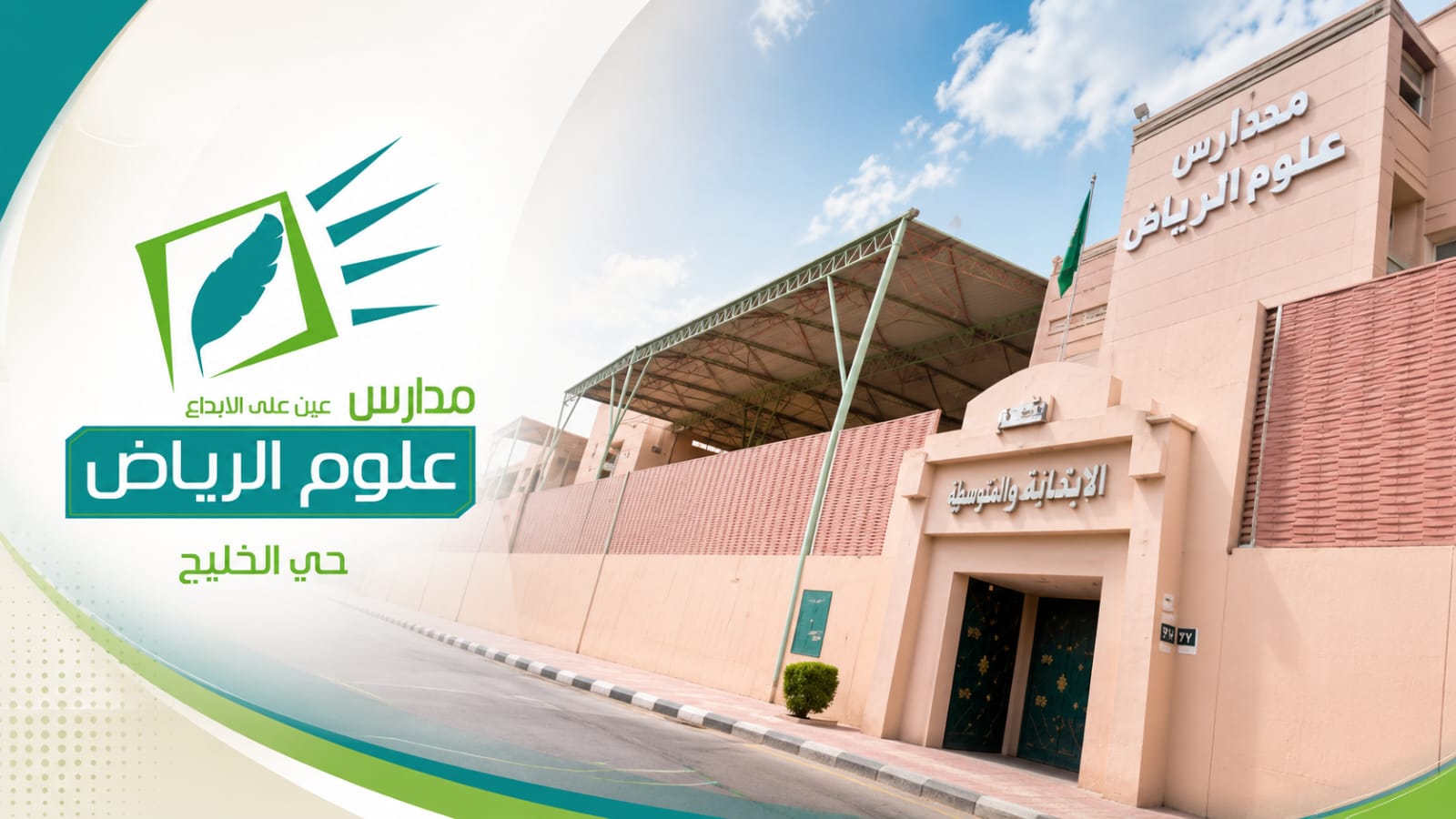 مدارس رياض العلوم الأهلية